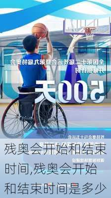 残奥会开始和结束时间,残奥会开始和结束时间是多少