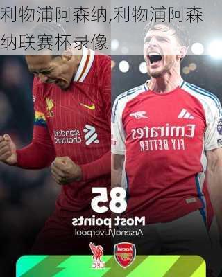 利物浦阿森纳,利物浦阿森纳联赛杯录像