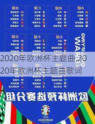 2020年欧洲杯主题曲,2020年欧洲杯主题曲歌词