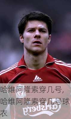 哈维阿隆索穿几号,哈维阿隆索穿几号球衣