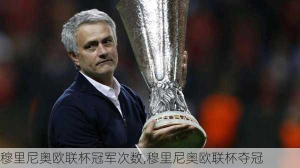 穆里尼奥欧联杯冠军次数,穆里尼奥欧联杯夺冠