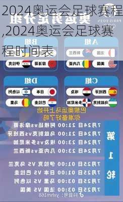 2024奥运会足球赛程,2024奥运会足球赛程时间表