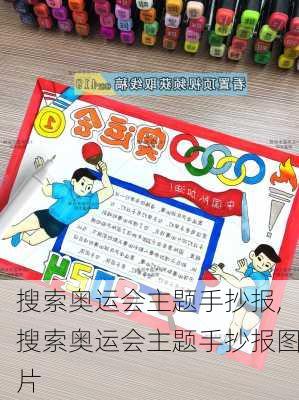 搜索奥运会主题手抄报,搜索奥运会主题手抄报图片