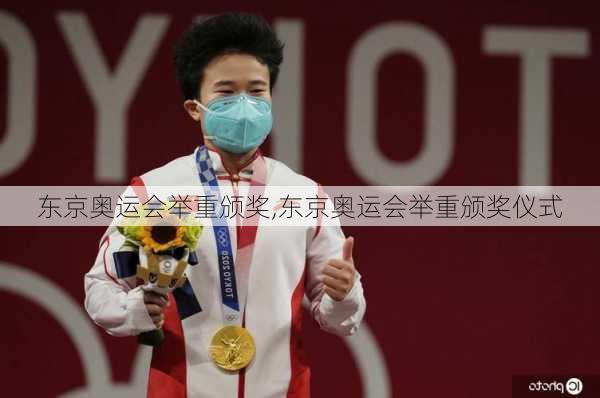 东京奥运会举重颁奖,东京奥运会举重颁奖仪式