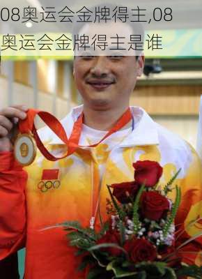 08奥运会金牌得主,08奥运会金牌得主是谁