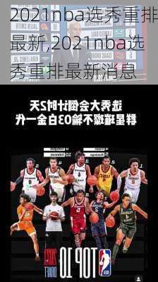 2021nba选秀重排最新,2021nba选秀重排最新消息