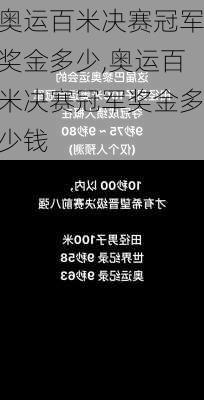 奥运百米决赛冠军奖金多少,奥运百米决赛冠军奖金多少钱