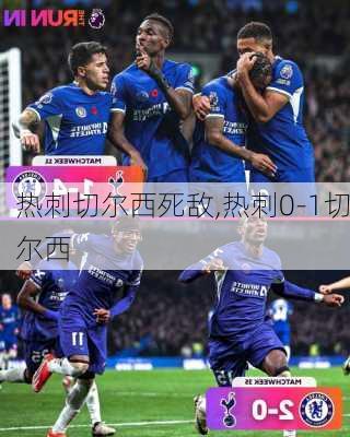 热刺切尔西死敌,热刺0-1切尔西