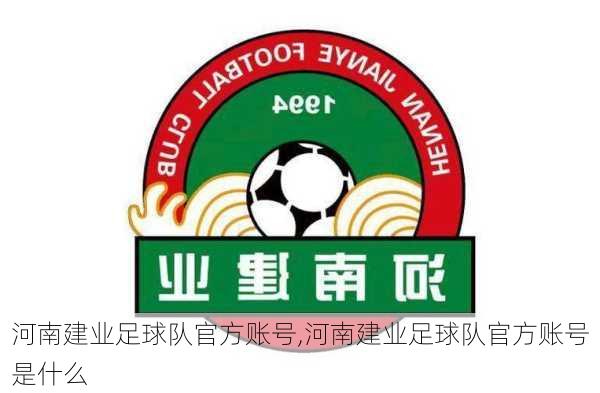 河南建业足球队官方账号,河南建业足球队官方账号是什么