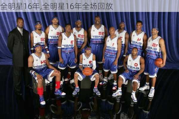 全明星16年,全明星16年全场回放
