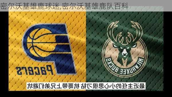 密尔沃基雄鹿球迷,密尔沃基雄鹿队百科