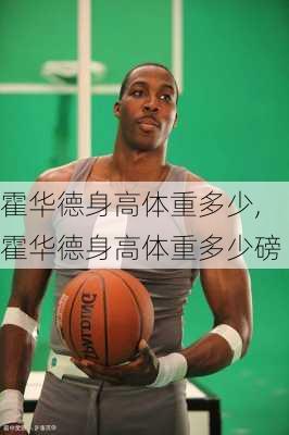 霍华德身高体重多少,霍华德身高体重多少磅