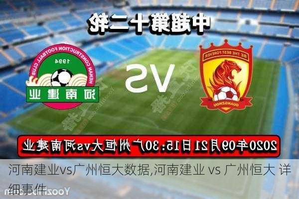 河南建业vs广州恒大数据,河南建业 vs 广州恒大 详细事件