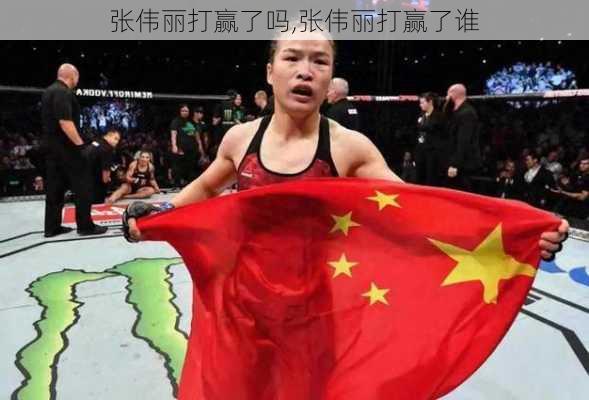 张伟丽打赢了吗,张伟丽打赢了谁