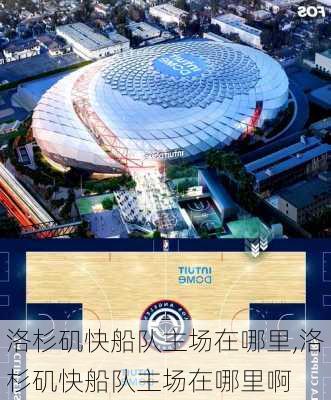 洛杉矶快船队主场在哪里,洛杉矶快船队主场在哪里啊
