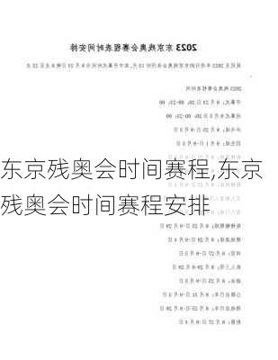 东京残奥会时间赛程,东京残奥会时间赛程安排