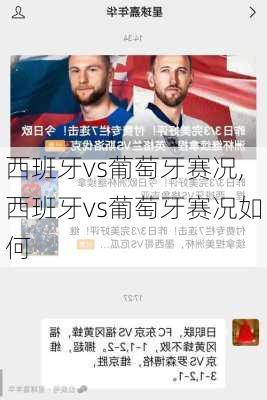西班牙vs葡萄牙赛况,西班牙vs葡萄牙赛况如何