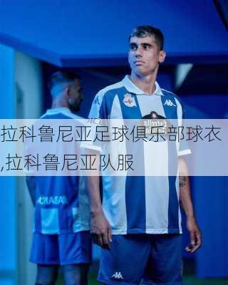 拉科鲁尼亚足球俱乐部球衣,拉科鲁尼亚队服