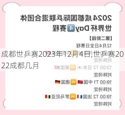 成都世乒赛2023年12月4日,世乒赛2022成都几月