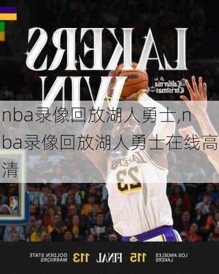 nba录像回放湖人勇士,nba录像回放湖人勇士在线高清