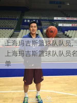 上海玛吉斯篮球队队员,上海玛吉斯篮球队队员名单