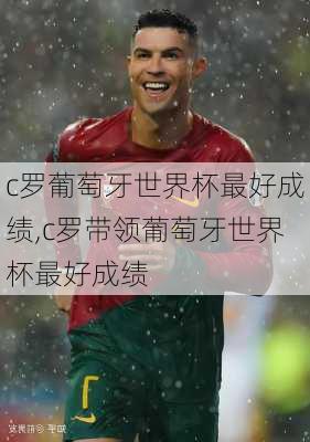 c罗葡萄牙世界杯最好成绩,c罗带领葡萄牙世界杯最好成绩