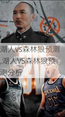 湖人vs森林狼预测,湖人VS森林狼预测分析
