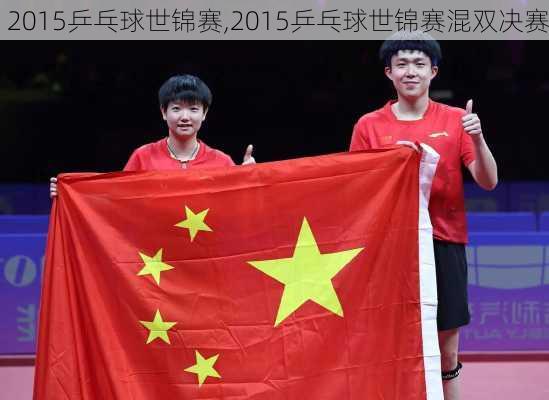 2015乒乓球世锦赛,2015乒乓球世锦赛混双决赛