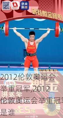 2012伦敦奥运会举重冠军,2012伦敦奥运会举重冠军是谁