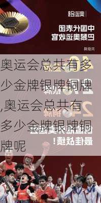 奥运会总共有多少金牌银牌铜牌,奥运会总共有多少金牌银牌铜牌呢