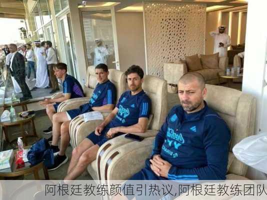 阿根廷教练颜值引热议,阿根廷教练团队