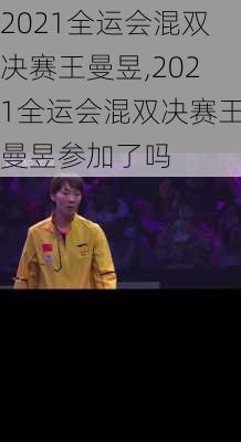 2021全运会混双决赛王曼昱,2021全运会混双决赛王曼昱参加了吗