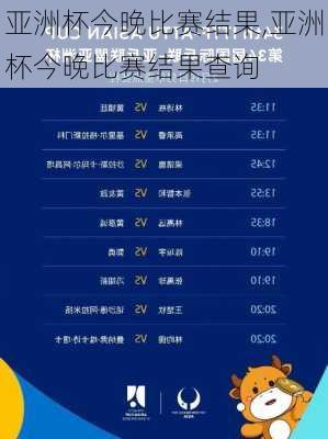 亚洲杯今晚比赛结果,亚洲杯今晚比赛结果查询