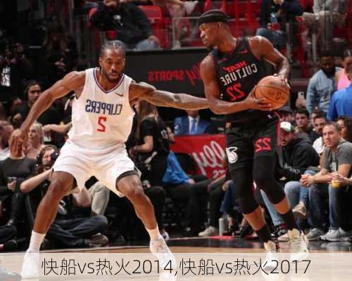 快船vs热火2014,快船vs热火2017