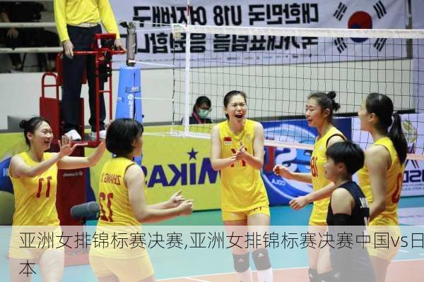 亚洲女排锦标赛决赛,亚洲女排锦标赛决赛中国vs日本