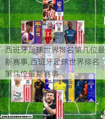 西班牙足球世界排名第几位最新赛事,西班牙足球世界排名第几位最新赛事