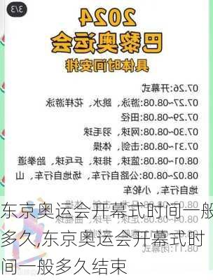 东京奥运会开幕式时间一般多久,东京奥运会开幕式时间一般多久结束