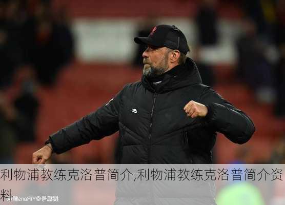 利物浦教练克洛普简介,利物浦教练克洛普简介资料