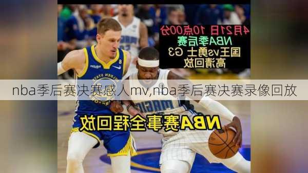 nba季后赛决赛感人mv,nba季后赛决赛录像回放