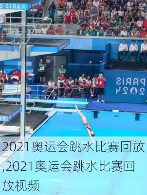 2021奥运会跳水比赛回放,2021奥运会跳水比赛回放视频