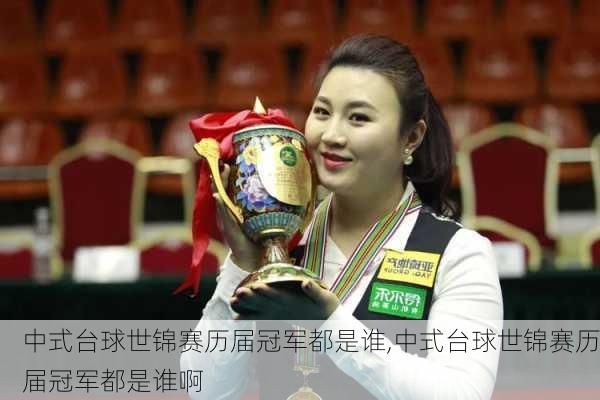 中式台球世锦赛历届冠军都是谁,中式台球世锦赛历届冠军都是谁啊