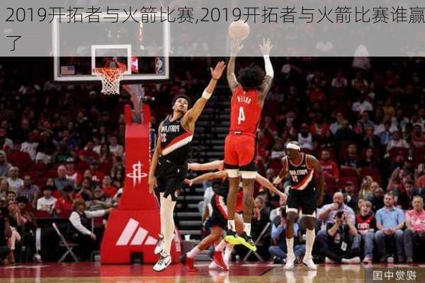 2019开拓者与火箭比赛,2019开拓者与火箭比赛谁赢了