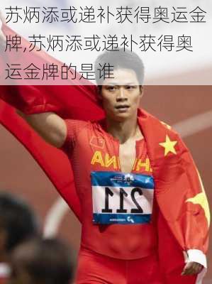 苏炳添或递补获得奥运金牌,苏炳添或递补获得奥运金牌的是谁