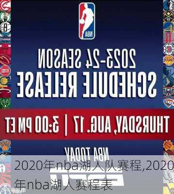 2020年nba湖人队赛程,2020年nba湖人赛程表