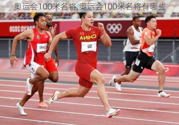 奥运会100米名将,奥运会100米名将有哪些