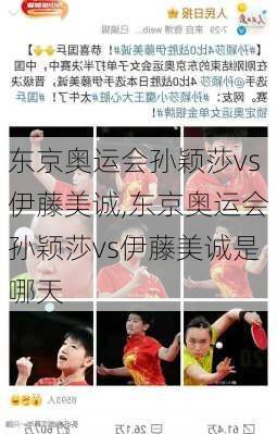 东京奥运会孙颖莎vs伊藤美诚,东京奥运会孙颖莎vs伊藤美诚是哪天