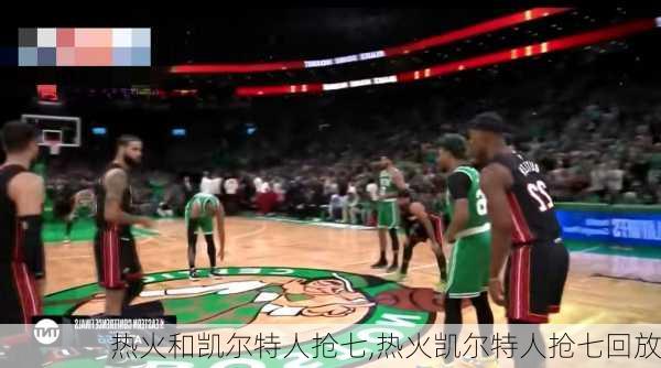 热火和凯尔特人抢七,热火凯尔特人抢七回放