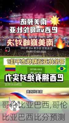 哥伦比亚巴西,哥伦比亚巴西比分预测
