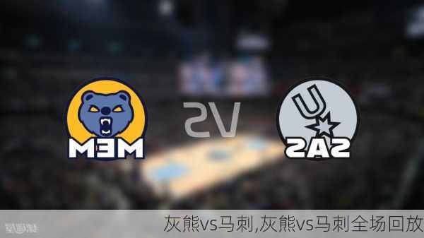 灰熊vs马刺,灰熊vs马刺全场回放