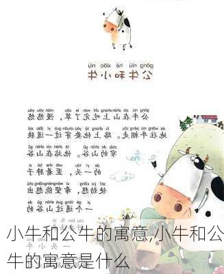小牛和公牛的寓意,小牛和公牛的寓意是什么
